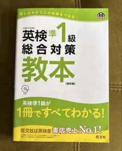 英検準1級総合対策教本 : 文部科学省後援のサムネイル