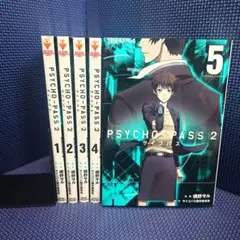 Psycho-Pass2 全巻セット