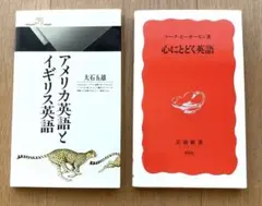 アメリカ英語とイギリス英語 & 心にとどく英語