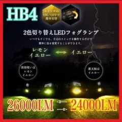 車検対応 爆光 2色切替グリーンイエローLEDフォグランプHB4のサムネイル