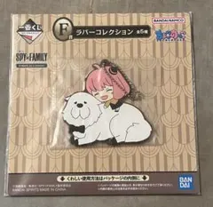 アーニャ　ボンド　一番くじ　ラバーコレクション