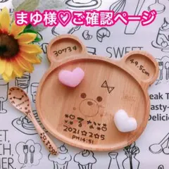 まゆ様♡ご確認ページ