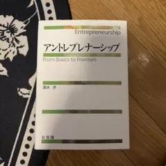 アントレプレナーシップ From Basics to Frontiers
