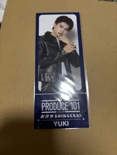 日プ　新世界　くじ　チケットデザインカード　後藤結　YUKI