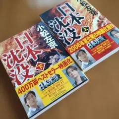 日本沈没 上・下