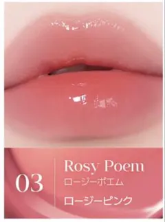 eglips デューグレイズティント 03 ロージーポエムのサムネイル