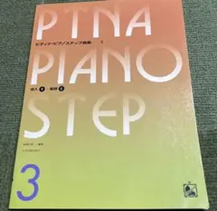 PTNAピアノステップ曲集 3 楽譜