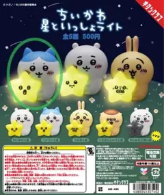 【ハチワレ】ちいかわ　星といっしょライト