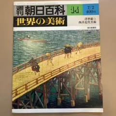 2025年最新】週刊朝日百科 世界の美術の人気アイテム - メルカリ