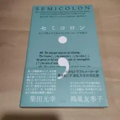 セミコロン かくも控えめであまりにもやっかいな句読点 本 書籍 セリシアワトソン