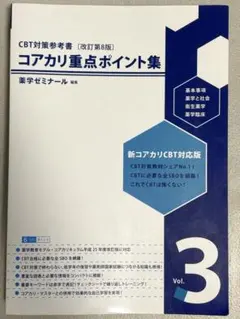 CBT対策参考書 コアカリ重点ポイント集 改訂第8版 Vol.1 - メルカリ