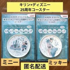 キリン×ディズニー　ディズニーシー25周年コースター　ミッキー　ミニー　TDSのサムネイル