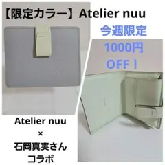 【完売品】Atelier nuu × 石岡真実 二つ折り財布