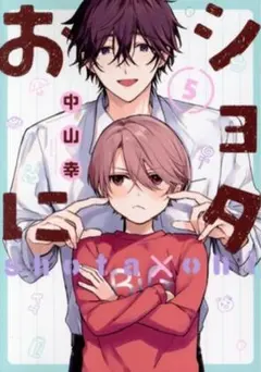 BLコミック ショタおに 5巻