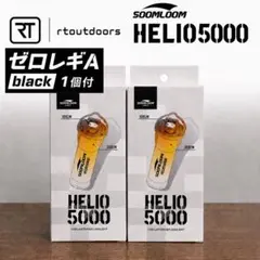 Soomloom Helio 5000 2個　ゼロレギAブラック1個付セット