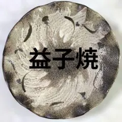 益子焼　大皿　径約30cm　和食器　手作りのサムネイル
