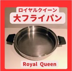 2025年最新】ロイヤルクイーン 大フライパンの人気アイテム - メルカリ