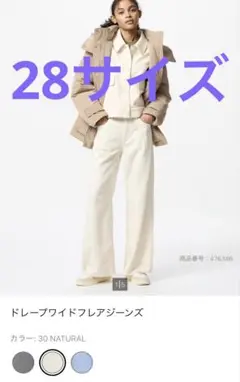 ドレープワイドフレアジーンズ　ホワイト デニムパンツ　UNIQLO 28
