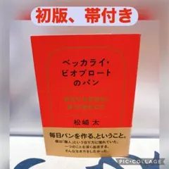 【初版、帯付き】ベッカライ・ビオブロートのパン