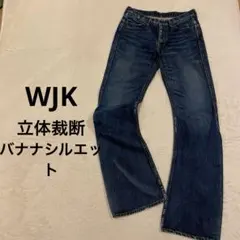 WJK ダブルジェイケイ バナナシルエット 立体裁断デニム 脚長効果 