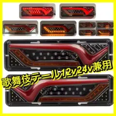 2026年最新】トラック テール LED 歌舞伎の人気アイテム - メルカリ