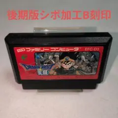 【レア】ドラゴンクエストIII 後期版シボ加工B刻印　ファミコンソフト