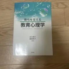育ちを支える教育心理学