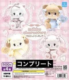 mikko characters マスコットフィギュア コンプリート　コンプ