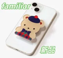 新品未使用 ファミリア（familiar）スマホグリップ・リング付き