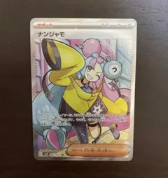ナンジャモ SR SV2D クレイバースト 091/071 ポケカ　美品のサムネイル