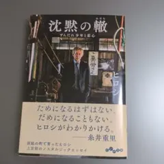 沈黙の轍 ヒロシ著 388ページ　　（文庫本)