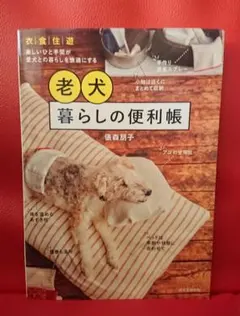 老犬暮らしの便利帳 俵森朋子 衣食住遊 楽しいひと手間が愛犬との暮らしを快適に