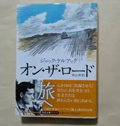 オン・ザ・ロード　河出文庫　ジャック・ケルアック