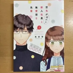空気が「読める」新入社員と無愛想な先輩 3