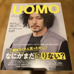 UOMO 2019年8月号 雑誌