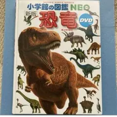 恐竜　小学館の図鑑NEO 最終価格❗️のサムネイル