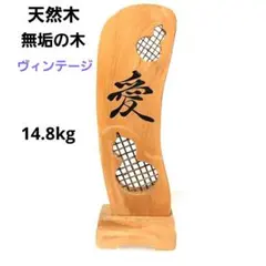 天然木 流木 無垢の木 木製 瓢箪 彫刻 置物 インテリア 縁起物 工芸品