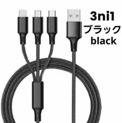 3in1 充電ケーブル ブラック 急速充電 iPhone USBケーブル スマホ