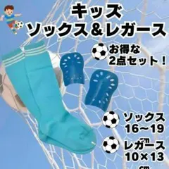 ジュニア　サッカーソックス　＆　レガース　キッズ　水色×白　青　2点セット