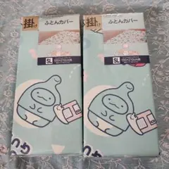 新品 すみっコぐらし 掛布団カバー 2枚セット シングルロング