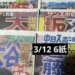 3/12 スポーツ新聞6紙セット