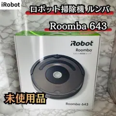 新品未開封 iRobot Roomba 643 ロボット掃除機本体 - メルカリ