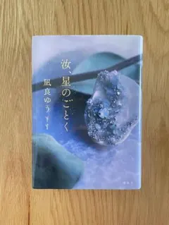 汝、星のごとく　著者凪良ゆう #凪良ゆう#単行本#本#物語