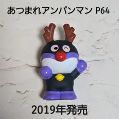 あつまれアンパンマン 64　2019年　バイキンマン　トナカイ　ソフビ　指人形