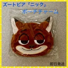 ズートピア ニック 丸型ポーチチャーム