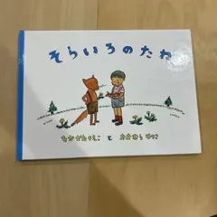 そらいろのたね