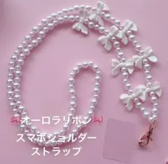 ホワイトリボン♡スマホショルダーストラップ
