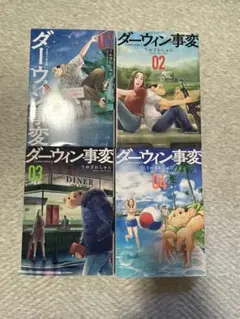 ダーウィン事変 1〜4巻セット