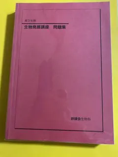 鉄緑会 入試生物基礎問題集 2026年最新】鉄緑会 生物基礎講座の人気アイテム - メルカリ