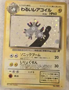【十字ホロ】わるいレアコイル ★ 第4弾拡張パック ロケット団 わるいレアコイル ☆ 第4弾拡張パック ロケット団 - メルカリ